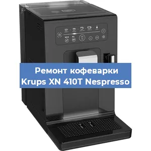Ремонт капучинатора на кофемашине Krups XN 410T Nespresso в Краснодаре
